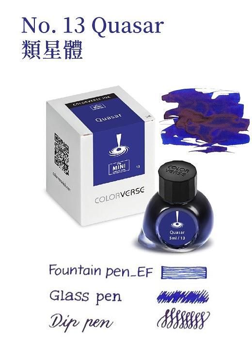COLORVERSE第二季No.13類星體迷你瓶鋼筆墨水/ 5ml