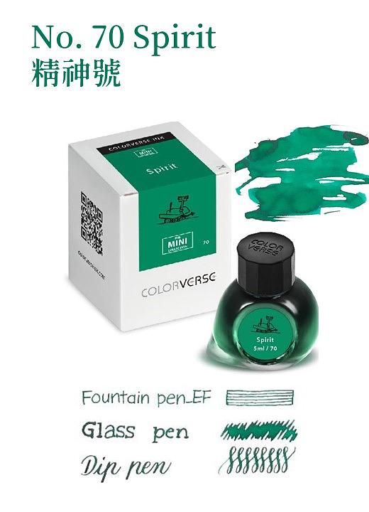 COLORVERSE第五季No.70精神號迷你瓶鋼筆墨水/ 5ml
