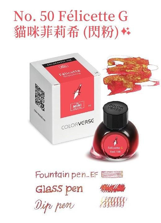 COLORVERSE第四季No.50 Félicette G貓咪菲莉希迷你瓶閃粉鋼筆墨水/ 5ml