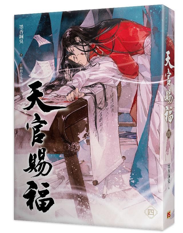 天官賜福 四
