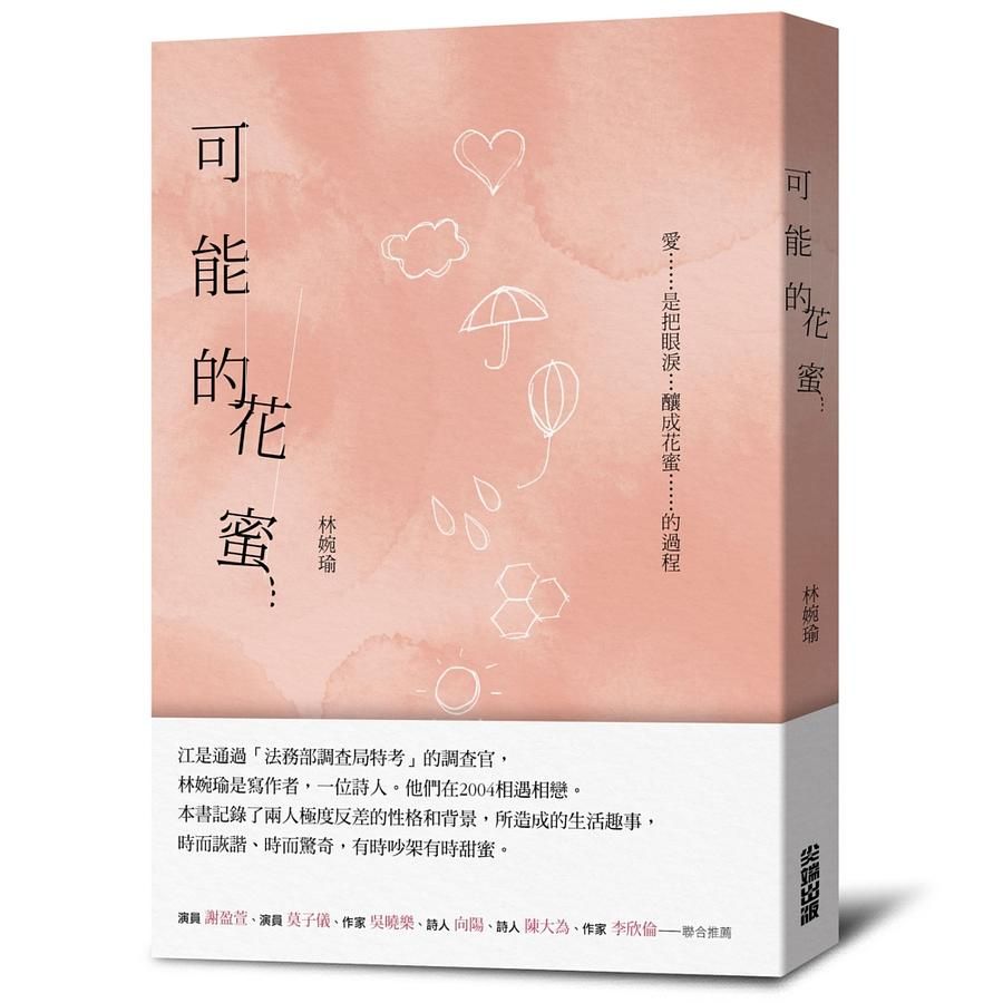 可能的花蜜 (十周年精選加新作典藏版)