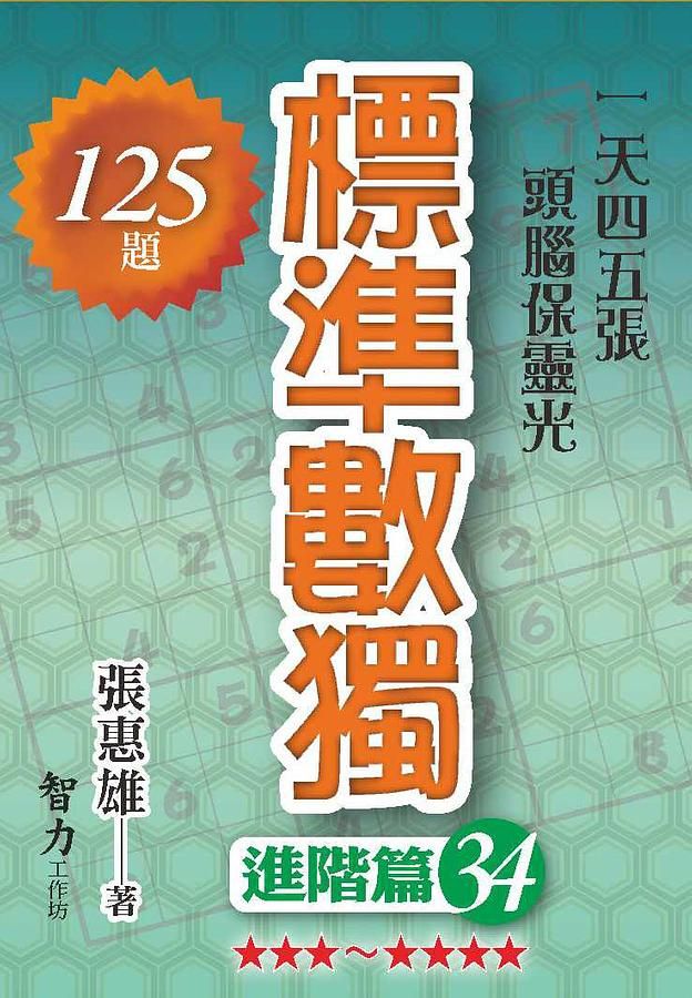 標準數獨: 進階篇 34