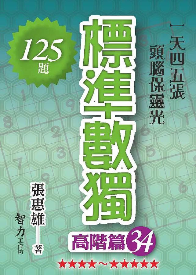 標準數獨: 高階篇 34