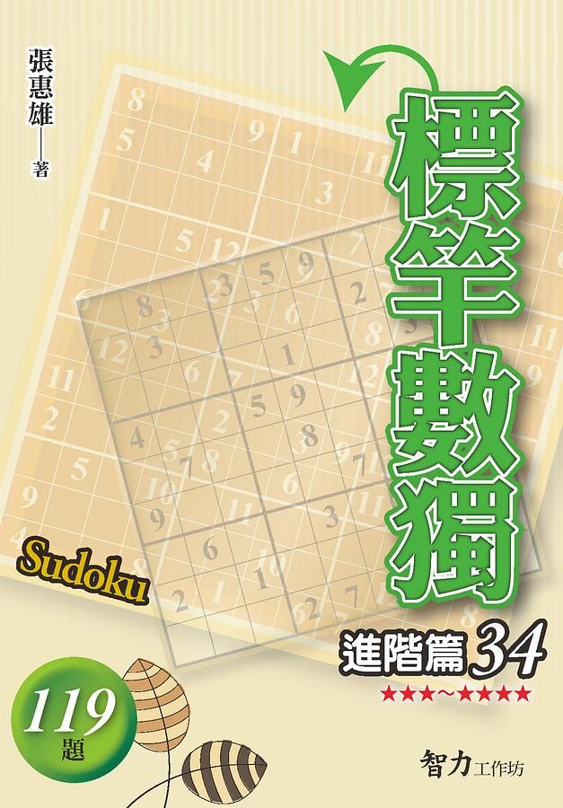 標竿數獨: 進階篇 34