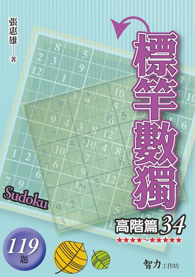 標竿數獨: 高階篇 34
