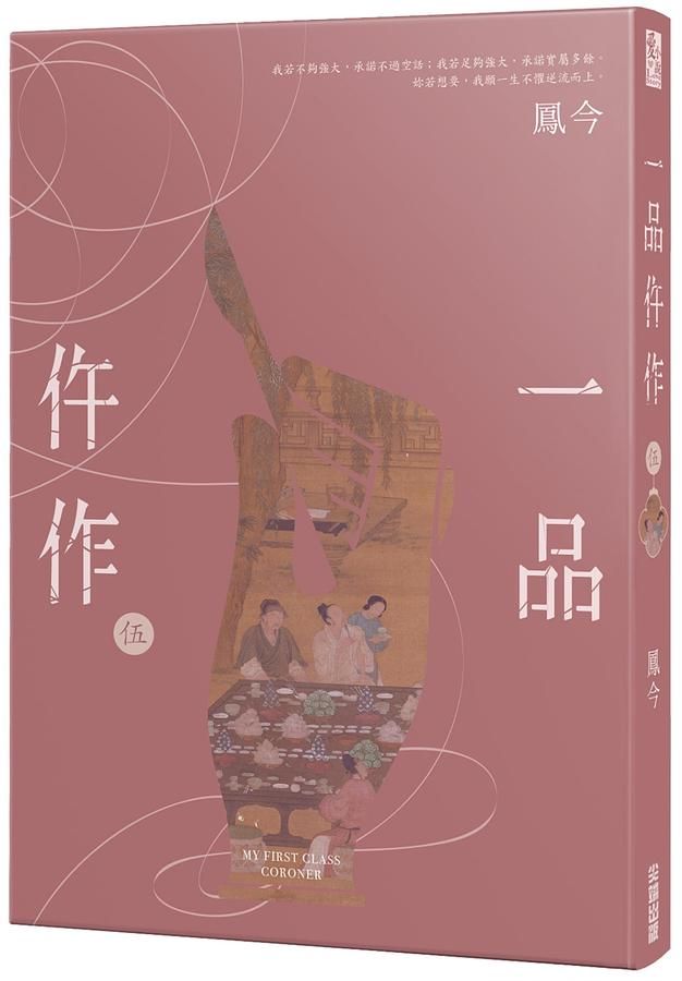 一品仵作 伍