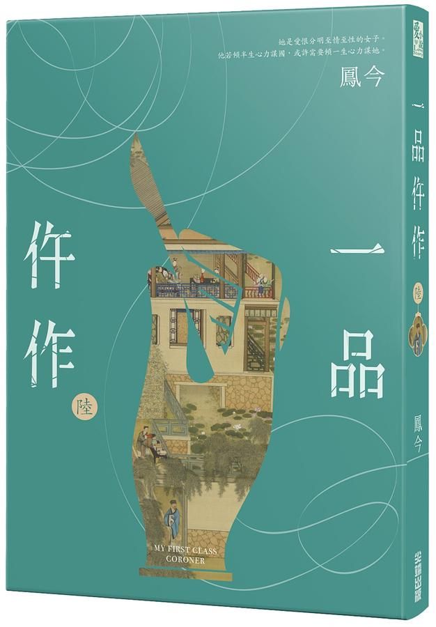 一品仵作 陸