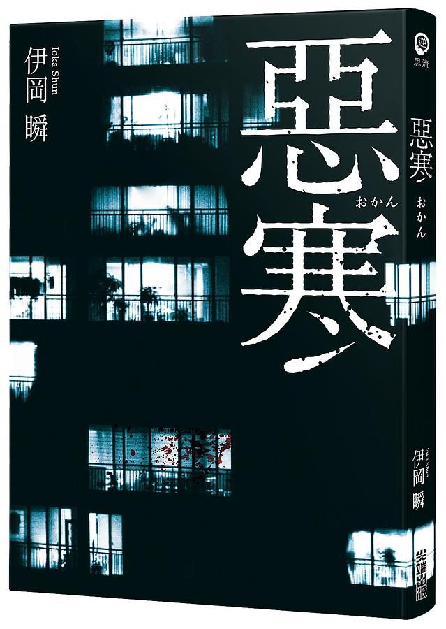 惡寒