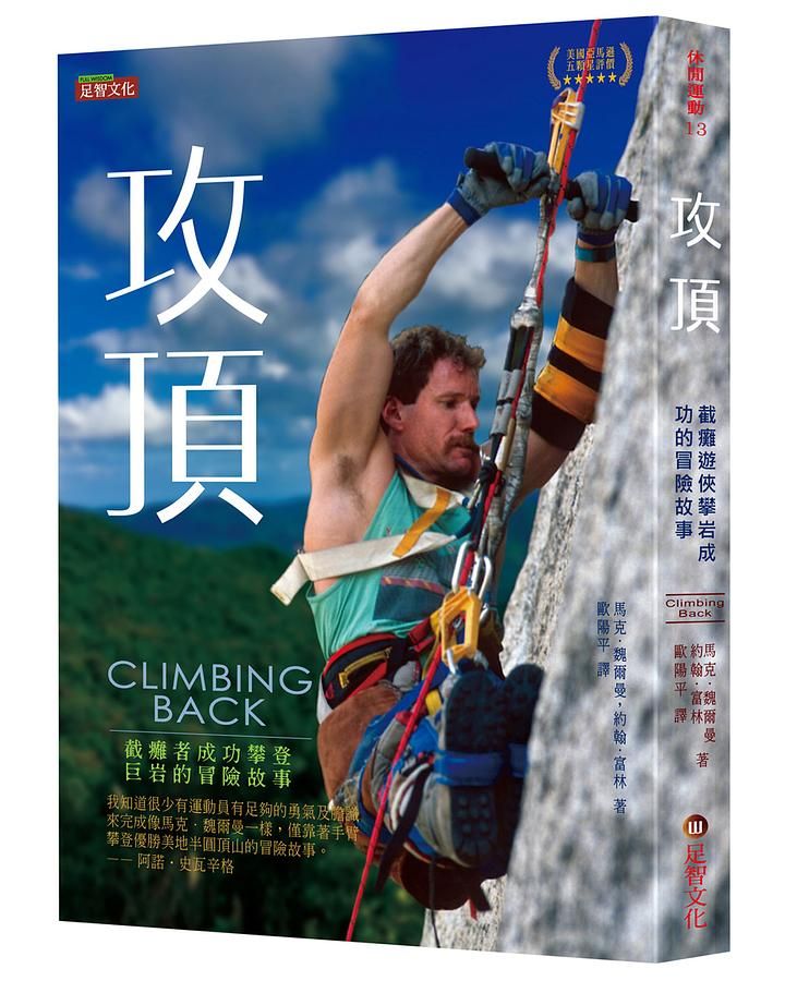 攻頂: 截癱者成功攀登巨岩的冒險故事