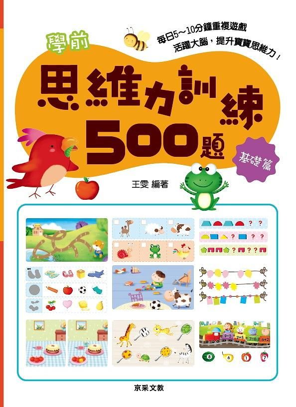 學前思維力訓練500題: 基礎篇