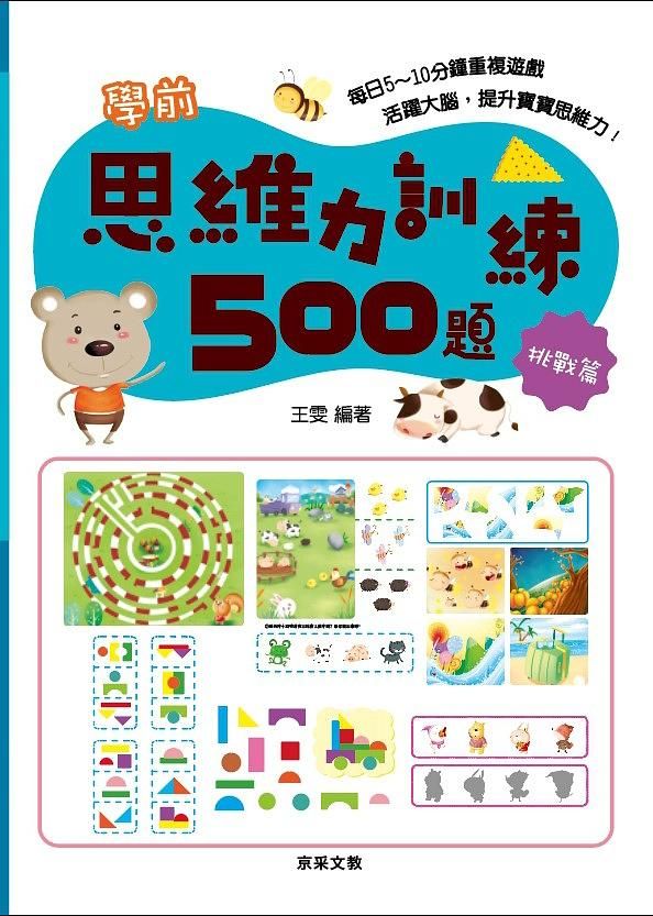 學前思維力訓練500題: 挑戰篇