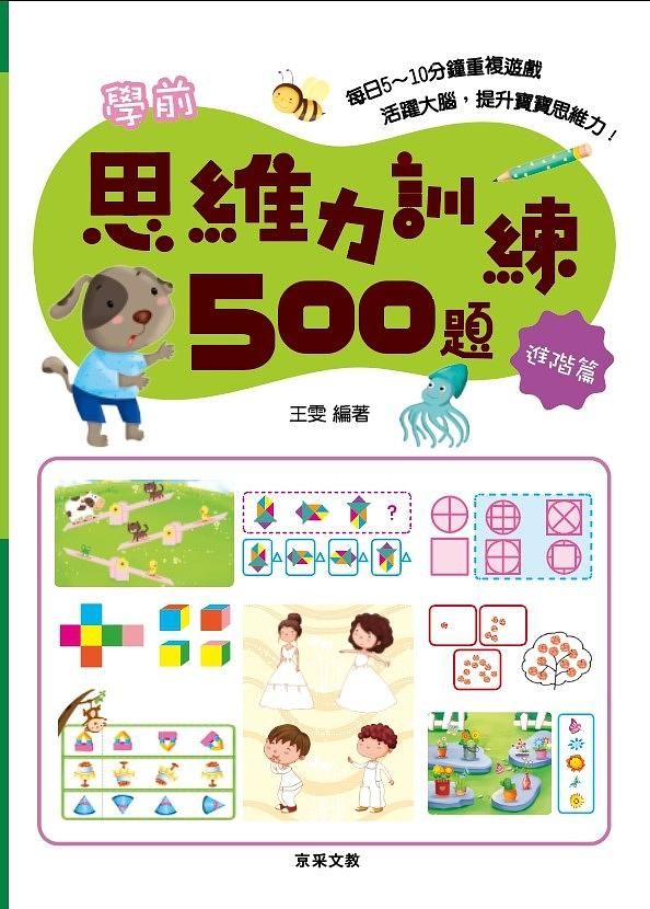 學前思維力訓練500題: 進階篇