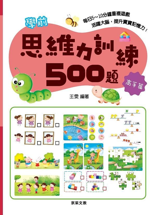 學前思維力訓練500題: 高手篇