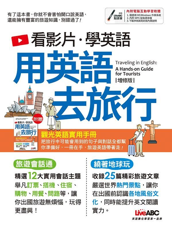 看影片學英語: 用英語去旅行 (增修版/附電腦互動學習軟體/觀光英語實用手冊)