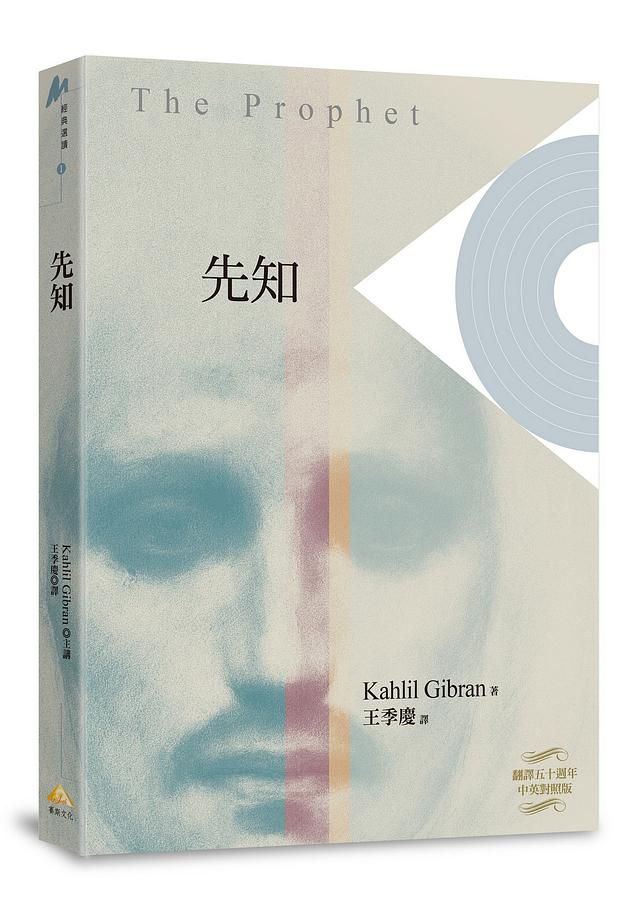先知 (翻譯五十週年典藏版)