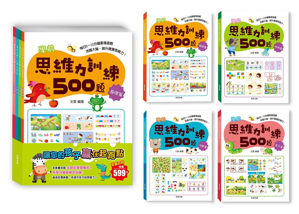 學前思維力訓練500題套書 (4冊合售)