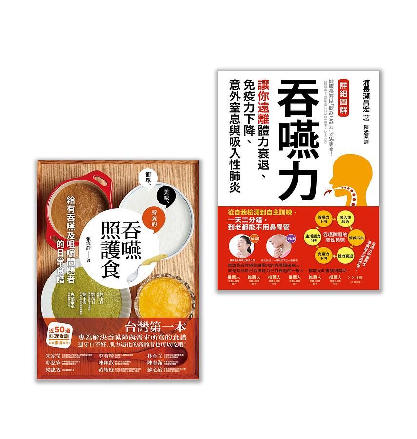 吞嚥困難照護實用套書: 吞嚥力、吞嚥照護食 (2冊合售)