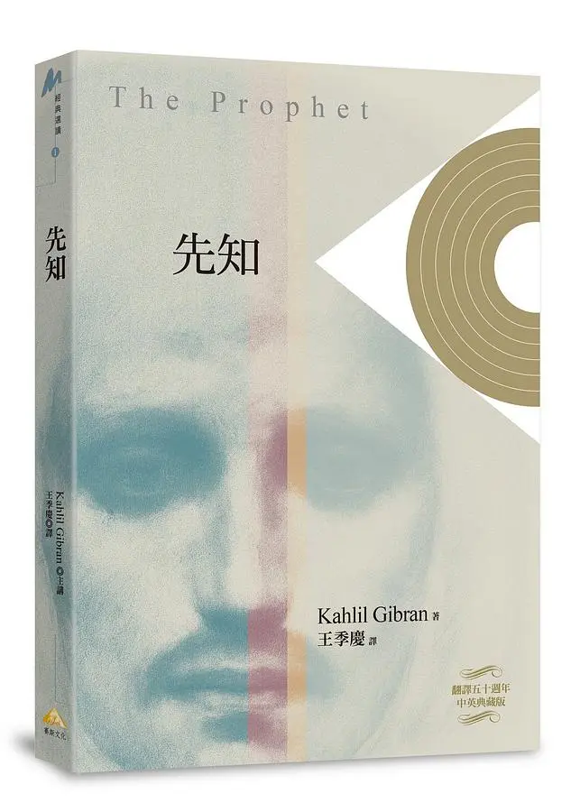 先知 (翻譯五十週年典藏精裝版)