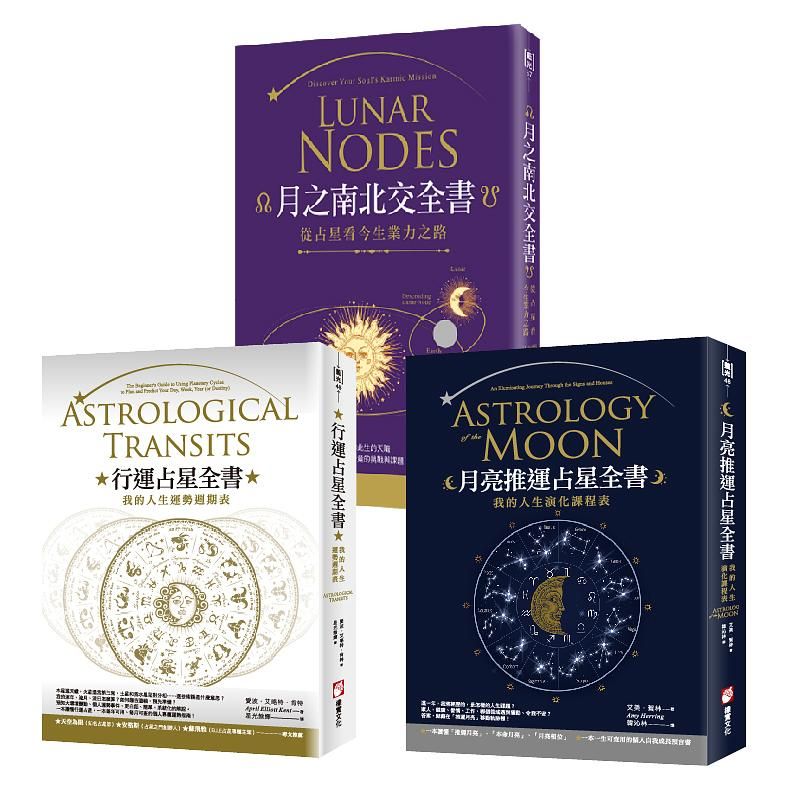 占星全書: 行運占星全書+月亮推運占星全書+月之南北交全書 (3冊合售)