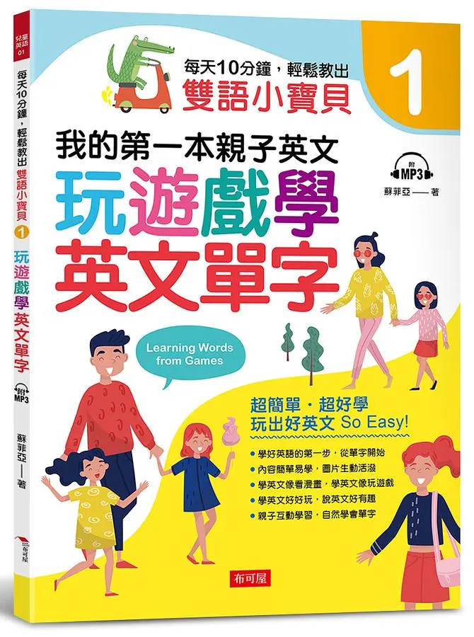 每天10分鐘, 輕鬆教出雙語小寶貝 1: 玩遊戲學英文單字 (附MP3)