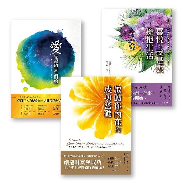 巴觀合一: 愛, 從接納自己開始+啟動你內在的成功密碼+喜悅, 就是去擁抱生活 (3冊合售)