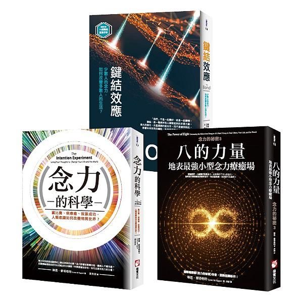念力的祕密系列: 八的力量+念力的科學+鍵結效應 (附16週鍵結實踐手冊/3冊合售)