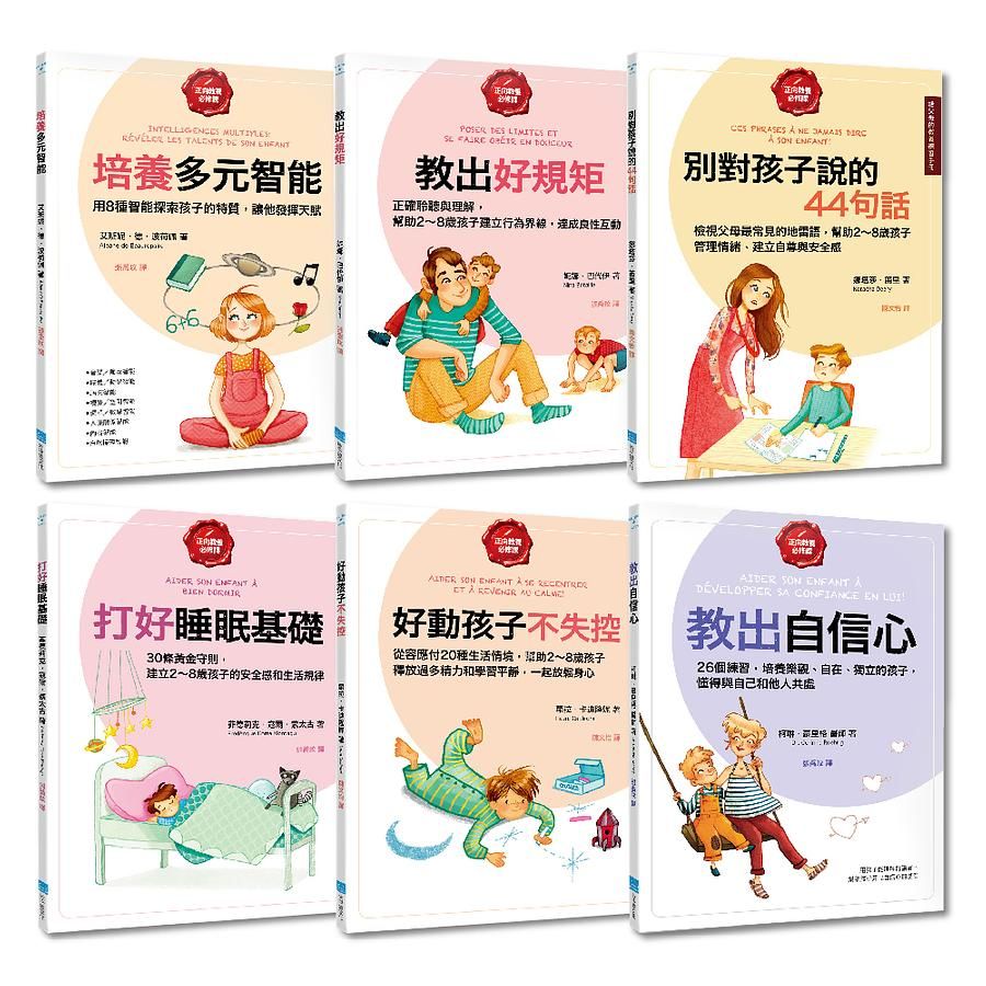 給父母的教養練習手冊套書: 培養多元智能+教出好規矩+別對孩子說的44句話+打好睡眠基礎+好動的孩子不失控+教出自信心 (6冊合售)