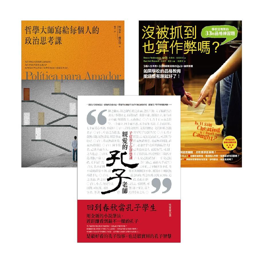 高中生延伸教材最愛的參考讀物套書: 沒被抓到也算作弊嗎? +哲學大師寫給每個人的政治思考課+親愛的孔子老師 (3冊合售)