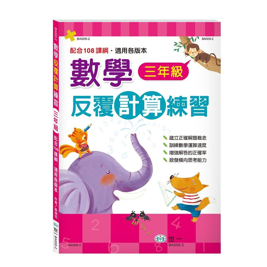 數學反覆計算練習: 三年級