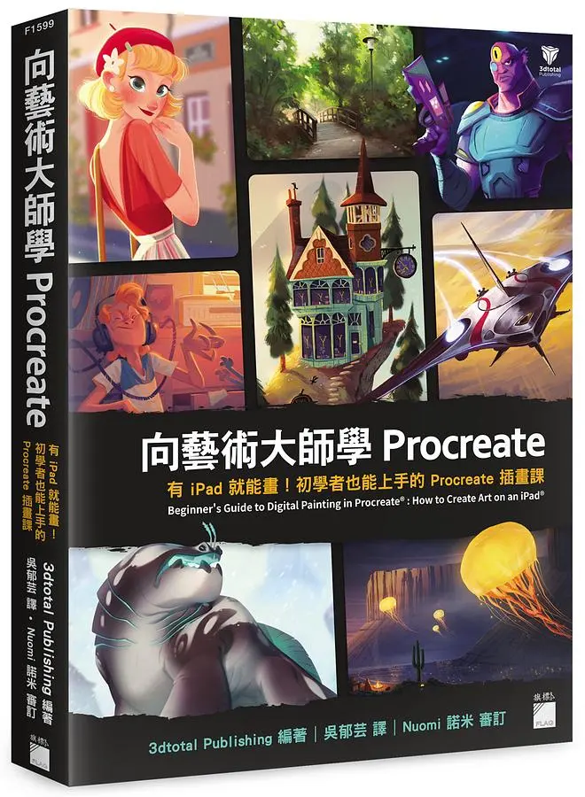 向藝術大師學Procreate: 有iPad就能畫! 初學者也能上手的Procreate插畫課