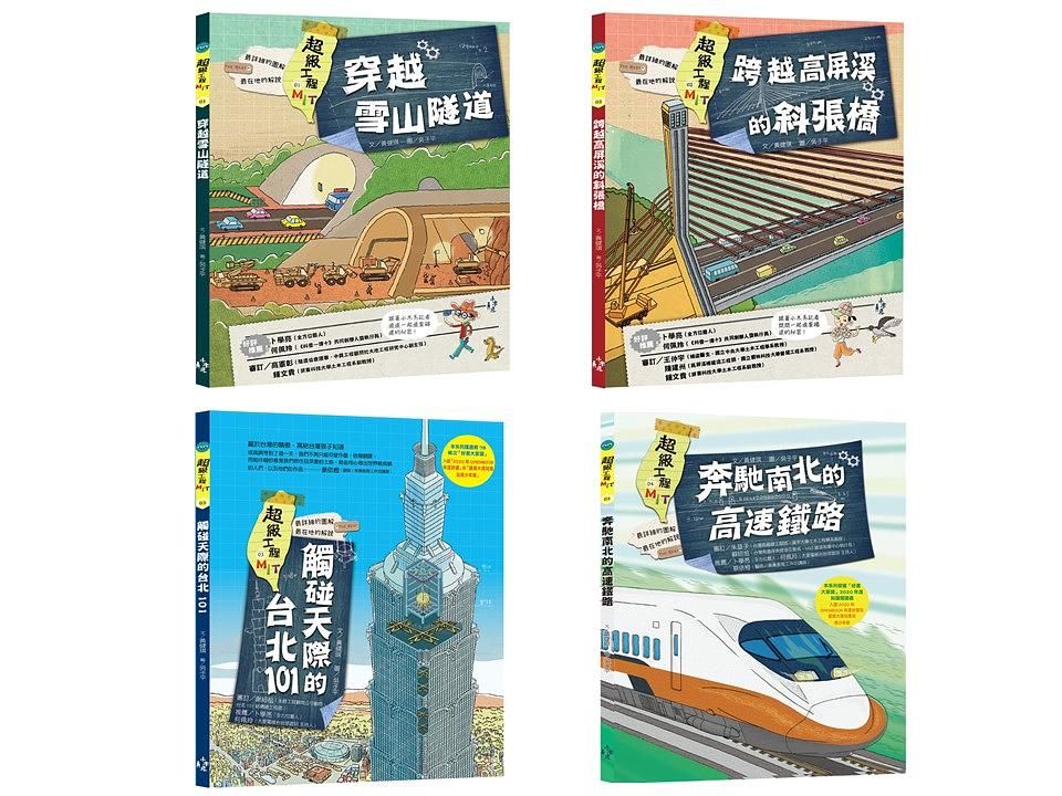 每個台灣孩子都該看! 最強圖解超級工程MIT 1-4 (收藏版/4冊合售)