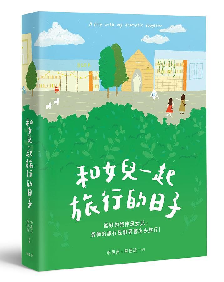和女兒一起旅行的日子: 最好的旅伴是女兒, 最棒的旅行是跟著書店去旅行!