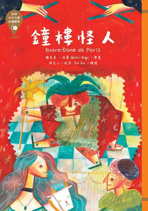 世界少年文學必讀經典60: 鐘樓怪人