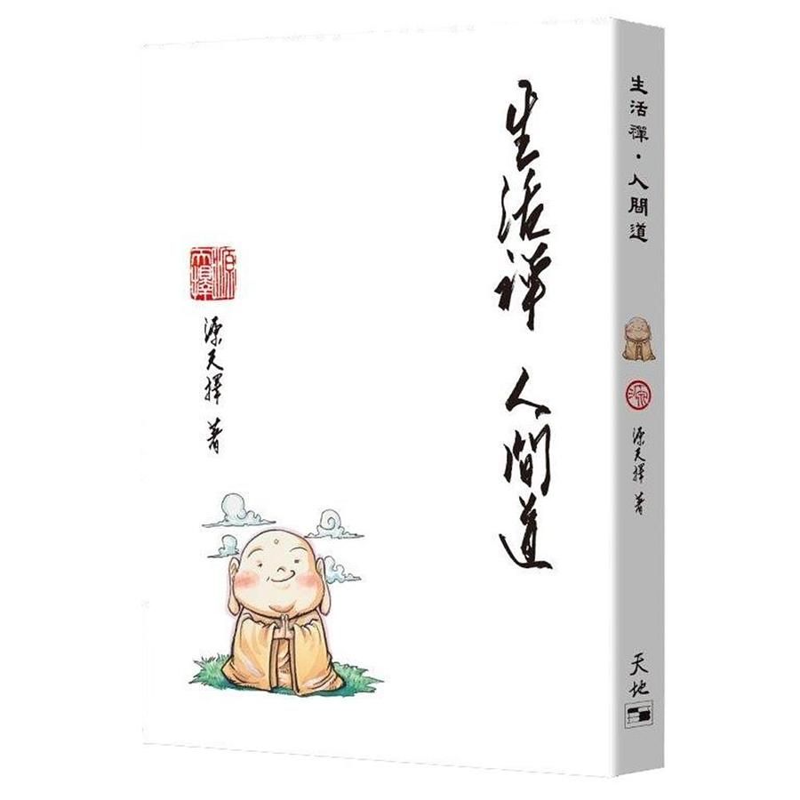 生活禪．人間道