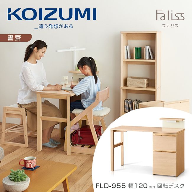 【KOIZUMI】Faliss旋轉書桌FLD-955．幅120cm