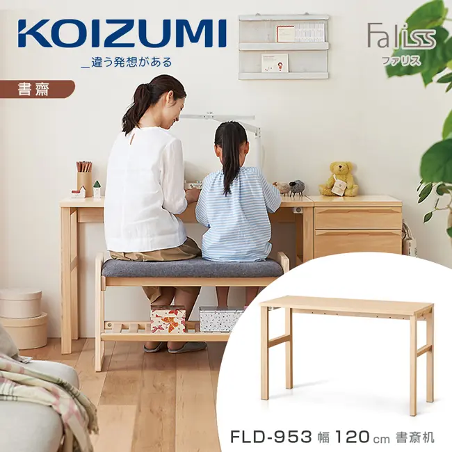 【KOIZUMI】Faliss書桌FLD-953．幅120cm