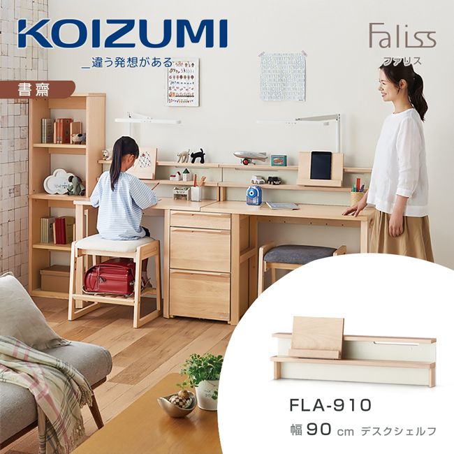 【KOIZUMI】Faliss桌上架FLA-910．幅90cm