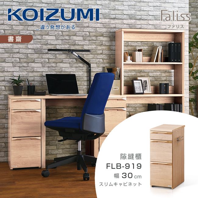 【KOIZUMI】Faliss隙縫三抽收納櫃FLB-919．幅30cm