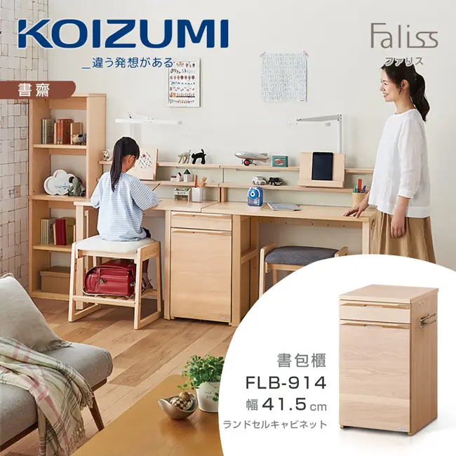 【KOIZUMI】Faliss雙抽書包櫃FLB-914．幅41.5cm