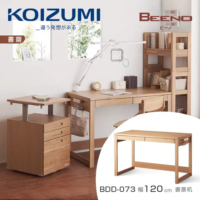 【KOIZUMI】BEENO書桌BDD-073．幅120cm