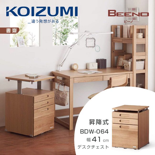 【KOIZUMI】BEENO三抽昇降活動櫃BDW-064．幅41cm