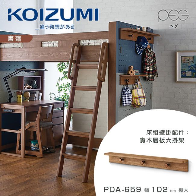 【KOIZUMI】PEG實木層板大掛架PDA-659．幅102cm