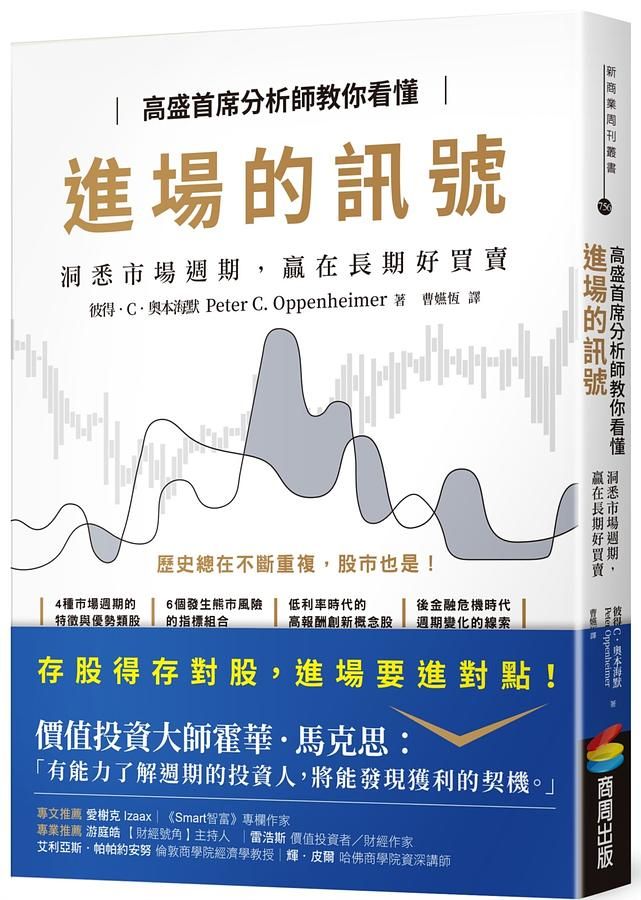 高盛首席分析師教你看懂進場的訊號: 洞悉市場週期, 贏在長期好買賣
