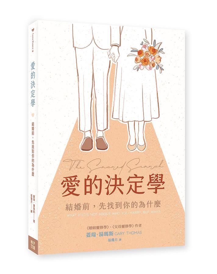 愛的決定學: 結婚前, 先找到你的為什麼