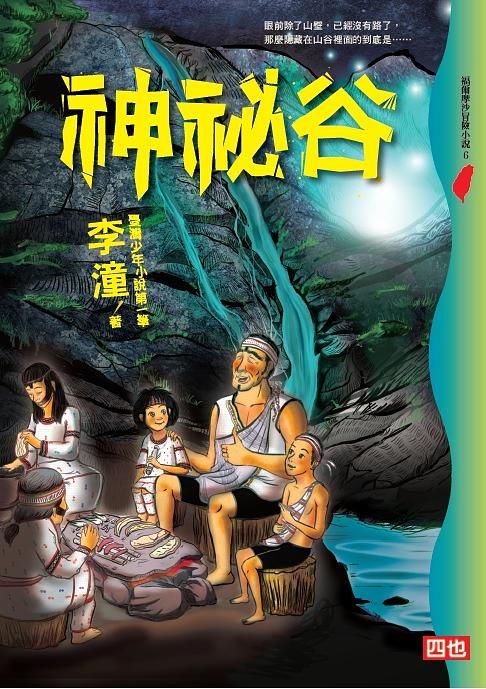 神祕谷 (第2版)