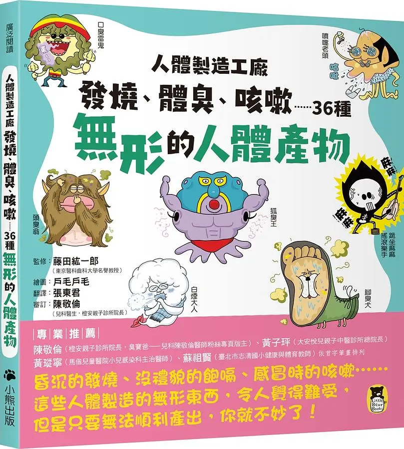 人體製造工廠: 發燒、體臭、咳嗽......36種無形的人體產物