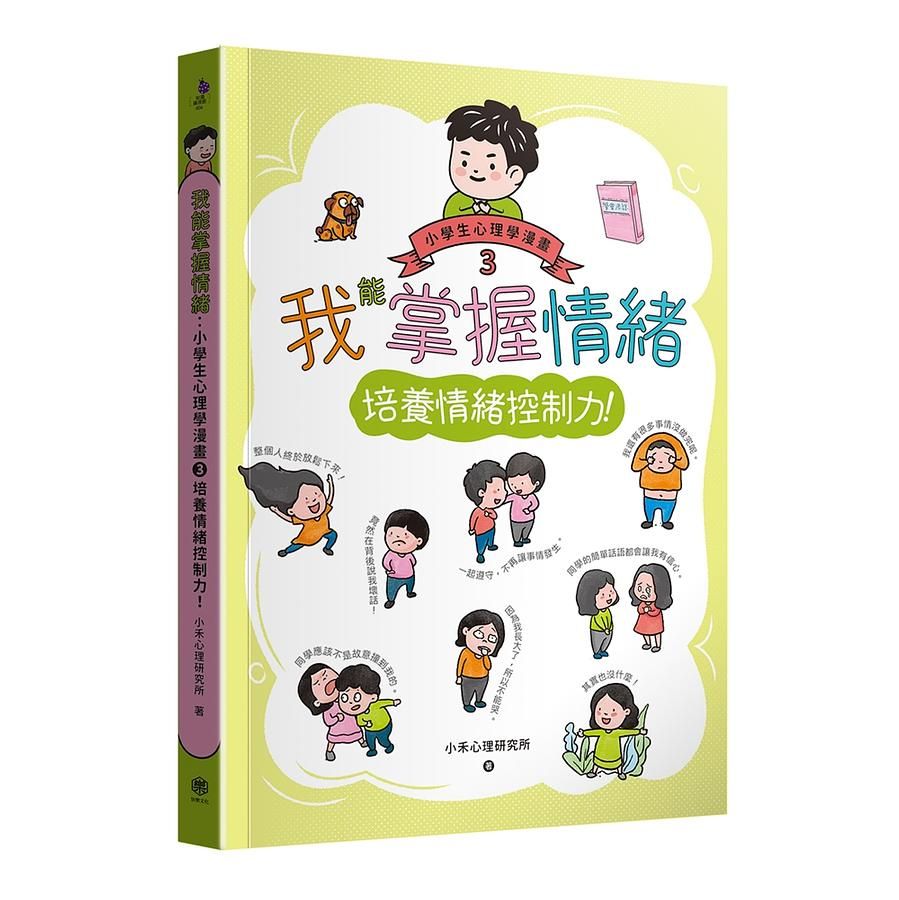 我能掌握情緒: 小學生心理學漫畫 3