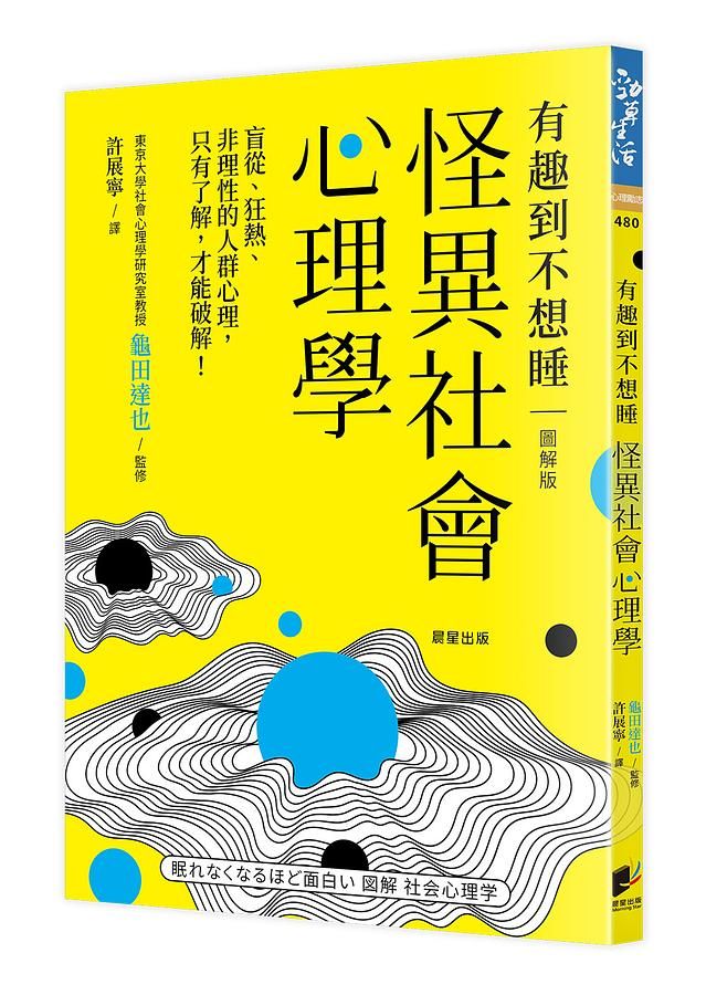 有趣到不想睡 怪異社會心理學: 盲從、狂熱、非理性的人群心理, 只有了解, 才能破解!