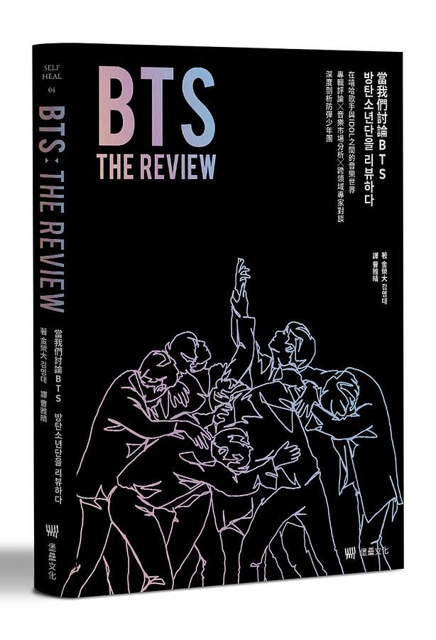 BTS The Review當我們討論BTS: 在嘻哈歌手與Idol之間的音樂世界, 專輯評論X音樂市場分析X跨領域專家對談, 深度剖析防彈少年團