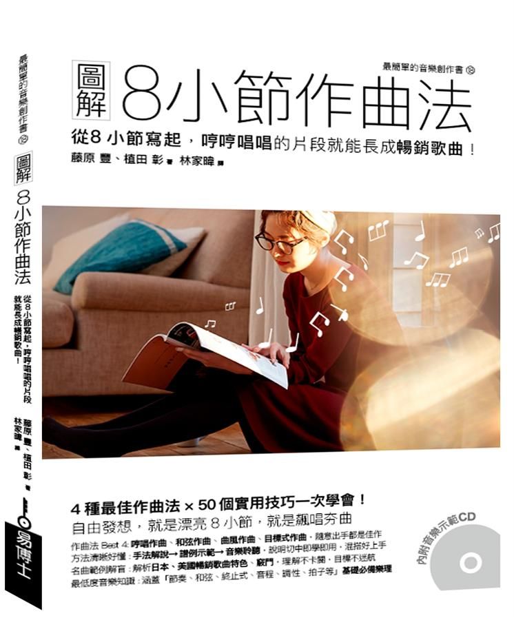 圖解8小節作曲法: 從8小節寫起, 哼哼唱唱的片段就能長成暢銷歌曲!